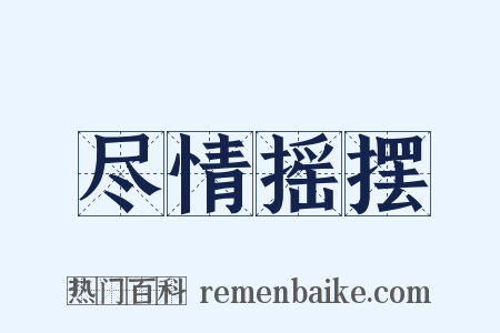 尽情摇摆是什么意思的图片